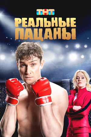 Реальные пацаны сериал 2010 смотреть онлайн бесплатно в хорошем качестве HD
